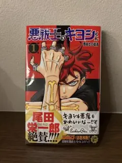 悪祓士のキヨシくん 1巻 初版 | Mercari
