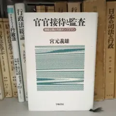 官官接待と監査 : 情報公開と市民オンブズマン
