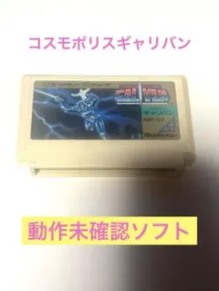 【動作未確認】コスモポリスギャリバン　ファミコンソフト　レア品　残り1品