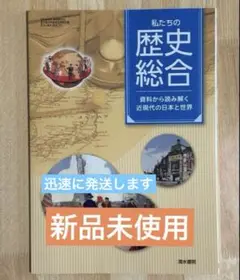 新品　私たちの歴史総合 清水書院 705