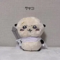 ちいかわ ラッコ ぬいぐるみ マスコット