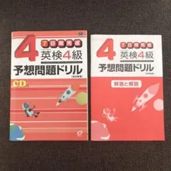 英検4級予想問題ドリル : 7日間完成