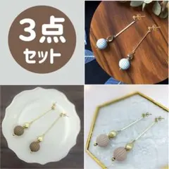 【３点セット！】ハンドメイド ロングスタッドピアス ３色