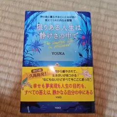 限りある人生は静けさの中で
