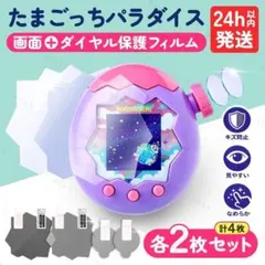 たまごっち パラダイス 専用 画面 ダイヤル フィルム 各2枚 セット 傷 防止