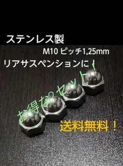 ステンレス製 袋ナット M10 P1.25 8個セット ダックス　シャリー　カブのサムネイル