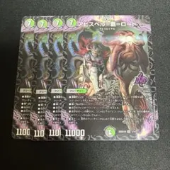 アビスベル＝覇＝ロード 4枚