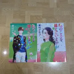私のことを憶えていますか14 全巻 私のことを憶えていますか14 (BUNSHUN COMICS×NEOSTORY) | 東村