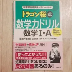 ドラゴン桜式 数学カドリル 数学I・A 講談社