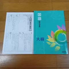 中学2年生 国語 大樹 本誌と解答