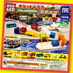 【ガチャ】ポケットトミカ いっしょにあそぼう！ロジスティックス編全8種フルコンプ