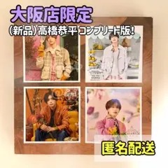 【新品・大阪限定】 なにわ男子／ましかくフォト高橋恭平くん《コンプリートセット》