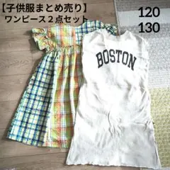 【子供服まとめ売り】ワンピース2点セット