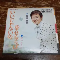 1969年製ビクター佐良直美サインイラスト刻印Tシャツサガラナオミ昭和レトロ歌謡 2025年最新】佐良直美の人気アイテム - メルカリ