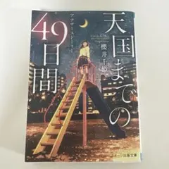 天国までの49日間～アナザーストーリー～