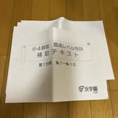 2025年最新】浜学園 小4 テキストの人気アイテム - メルカリ