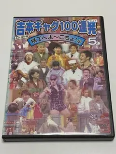 永久保存版 吉本ギャグ100連発 5 横丁へよ～こちょ!編 - メルカリ