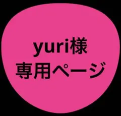 yuri様専用ページ