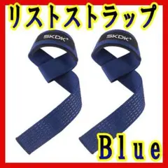 リストストラップ ブルー 青 パワーグリップ ウエイトリフティング SKDK//のサムネイル