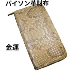 パイソン財布　本革　パイソン　長財布　財布　蛇革　一枚革 イエロー