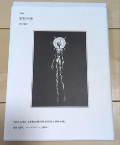 図説 宝石の国 市川春子 ハードカバー