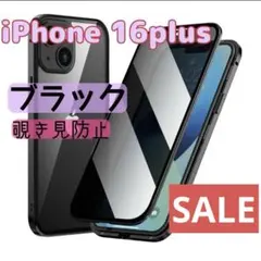 覗き見防止 アイフォンケースiPhone16Plusブラック ガラス 両面 透明