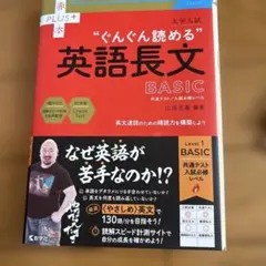 大学入試"ぐんぐん読める"英語長文BASIC : 共通テスト/入試必修レベルのサムネイル