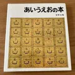 あいうえおの本 安野光雅 絵本