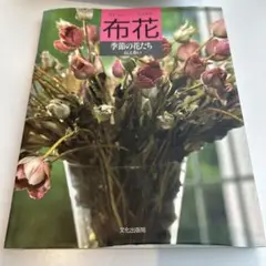 布花 季節の花たち 山上るい著 1988年12月1日れ発行 文化出版局 - メルカリ