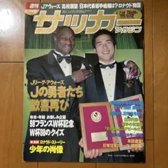 サッカーマガジン　1998.1.7-14号