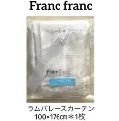 ＊フランフラン＊ラムパレースカーテン＊100x176cm＊定価5658円＊送料込