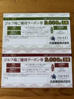 大成建設　軽井沢高原ゴルフ倶楽部　ご優待クーポン券2000円×2