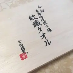 【新品未使用】木箱なし 今治 タオル 紋織 ウォッシュタオル 2枚セット