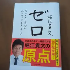 ゼロ なにもない自分に小さなイチを足していく