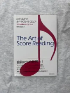 はじめてのオーケストラ・スコア スコアの読み方ハンドブック 野本由紀夫