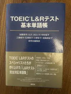 TOEIC L&Rテスト 基本単語帳