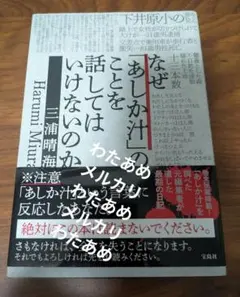 なぜ「あしが汁」のことを話してはいけないのか