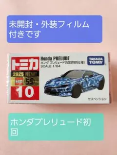 トミカ　ホンダプレリュード　スケール1/64　初回特別仕様　未開封のサムネイル