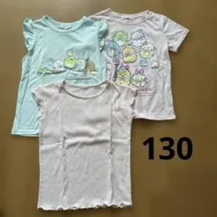 Tシャツ　3枚セット　130 すみっコぐらし