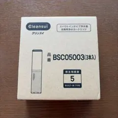 Cleansui 浄水器交換カートリッジ BSC05003 3本セット - メルカリ