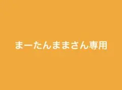 まーたんままさん専用