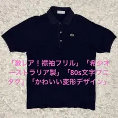 ラコステ 鹿の子ポロシャツ フランス製70s80 sヴィンテージフェード黒