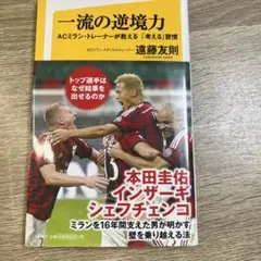 一流の逆境力 ACミラン・トレーナーが教える「考える」習慣