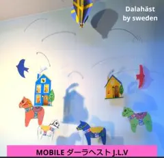 ダーラヘスト　ダーラホース 北欧　スェーデン　モビール　MOBILE