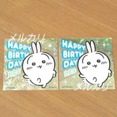 ちいかわらんど限定 ノベルティ うさぎのお誕生日ステッカー 2枚