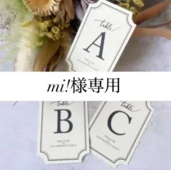 mi!様専用｜4/7迄発｜テーブルナンバーE-1