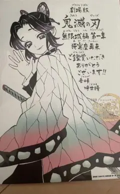 鬼滅の刃 映画入場特典　胡蝶しのぶ