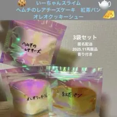 いーちゃんスライム　オレオクッキーシュー　紅茶パン　ヘムチのレアチーズケーキ