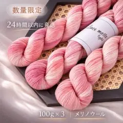 손 염색 실 핑크 100g × 3 카세 수공예 뜨개질 털실 벚꽃 색 메리노 울