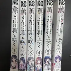 薫る花は凛と咲く 全6巻セット